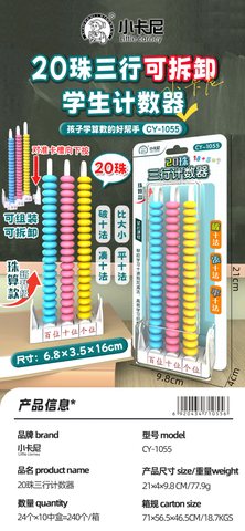 小卡尼CY-1055计数器-20珠3行(不退货)