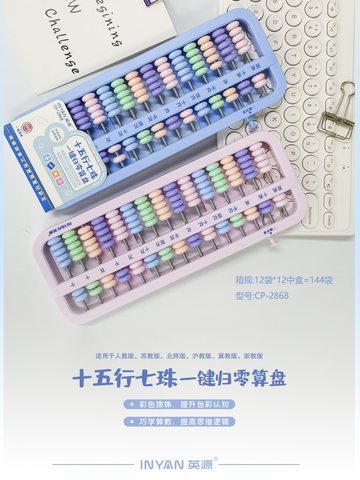 英源CP-2868算盘-彩色15行7珠(不退货)