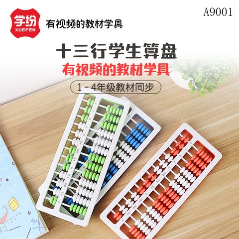 学纷A9001学生算盘-彩色7珠13行/一到四年级(不退货)