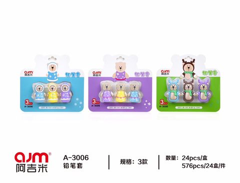 阿吉米A-3006铅笔套-3个
