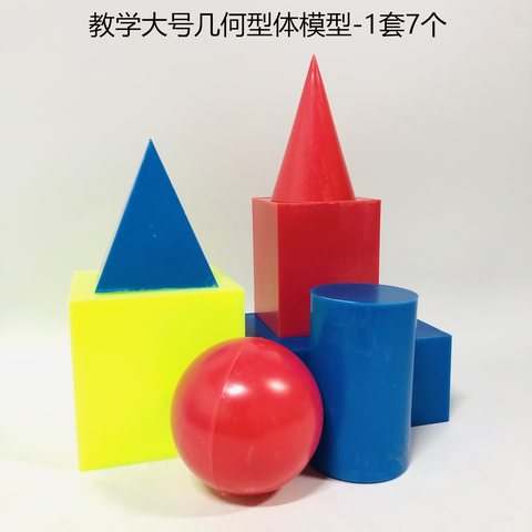 教具-30001教学大号几何形体模型-1套7个(几何体)(不退货)