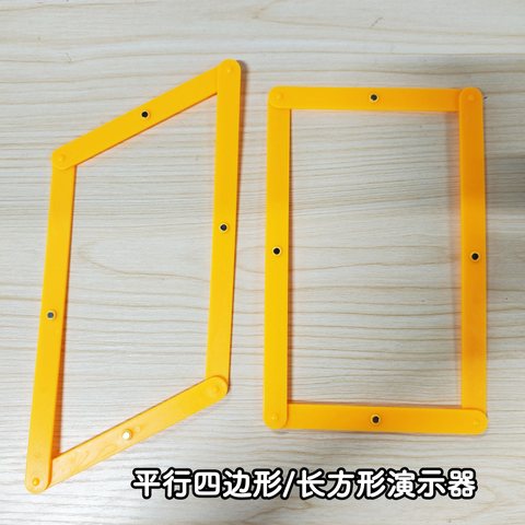 教具-平行四边形/长方形演示器(不退货)