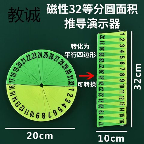 教具-教诚磁性圆面积推导演示器-32等分(不退货)