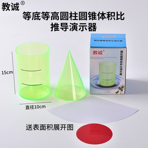 教具-教诚圆柱圆锥体积比演示器(不退货)