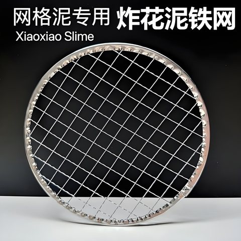 炸花泥铁网