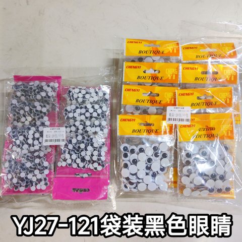 YJ27-121袋装黑色眼睛