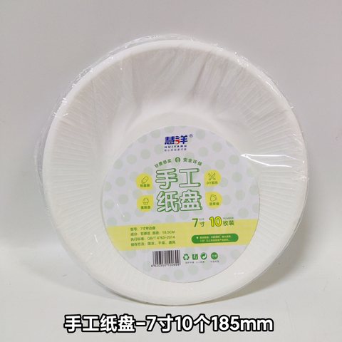慧洋手工纸盘-7寸10个185mm