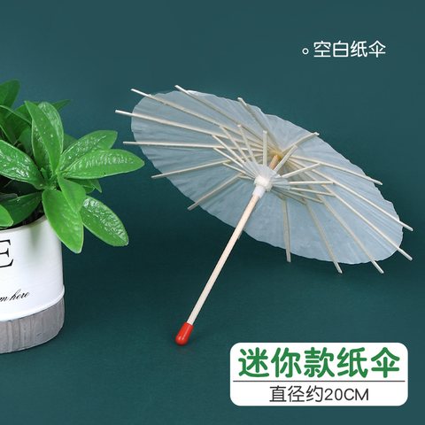 空白纸伞-20cm/半径10cm