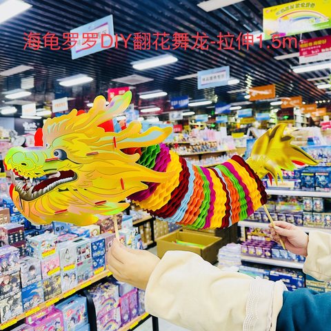 海龟罗罗DIY翻花舞龙-拉伸1.5m