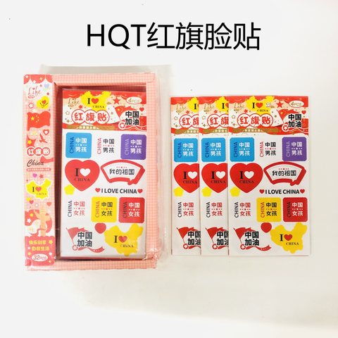 HQT红旗贴