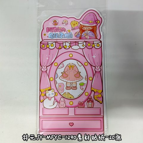 井元JY-MFYC-1290阿软的魔法衣橱素材贴纸-20张