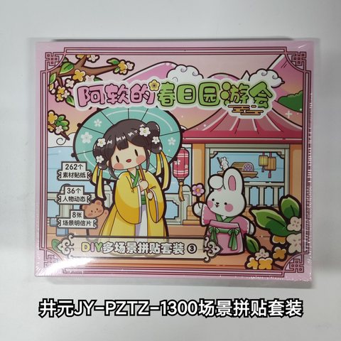 井元JY-PZTZ-1300DIY多场景拼贴套装