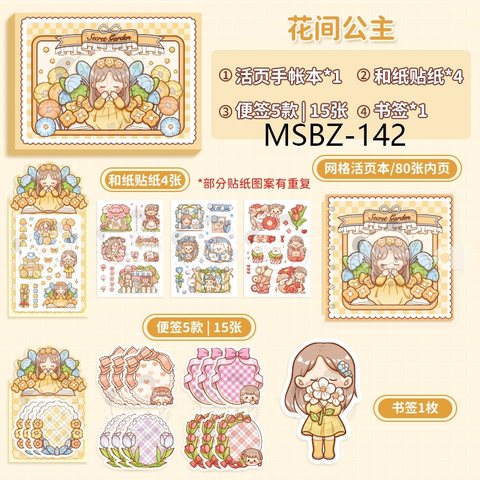 提拉多MSBZ-142花园秘境手账礼包