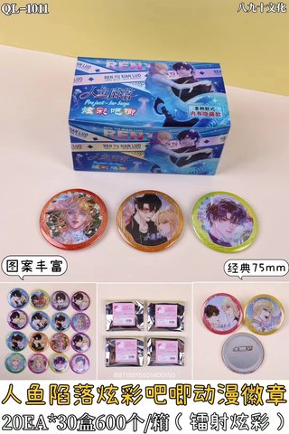 盲袋吧唧-QL-1011炫彩吧唧徽章/人鱼陷落75mm（整盒出售，不拆零）