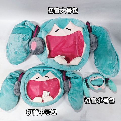初音中号包