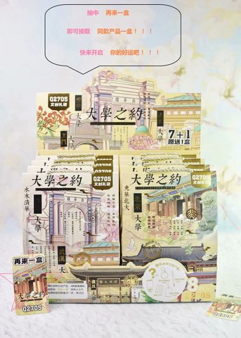 佳德Q2705文创盲袋-大学之约7+1