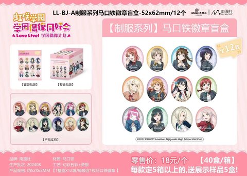 LL-BJ-A制服系列马口铁徽章盲盒-52x62mm/12个