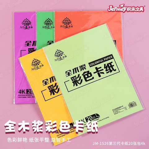 得力高JM-1526卡纸-190g4K20张/包