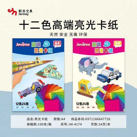 ↑得力高JM-4174亮光卡纸-A4/12色/24张
