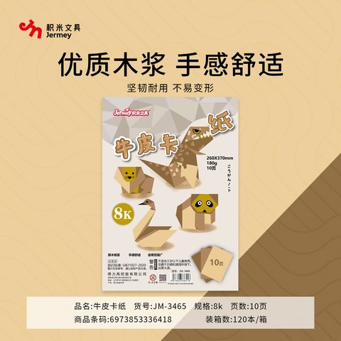 得力高JM-3465卡纸-8K/10张/牛皮