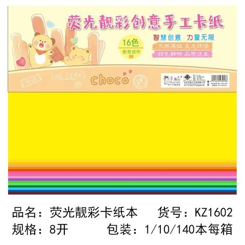 智力KZ1602卡纸-8K/16色荧光