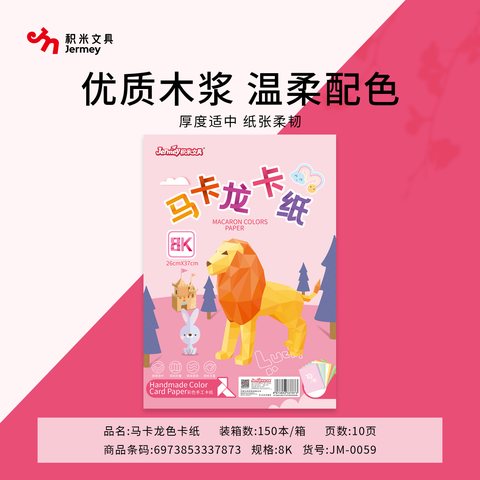 得力高JM-0059卡纸-8K/10张/马卡龙色