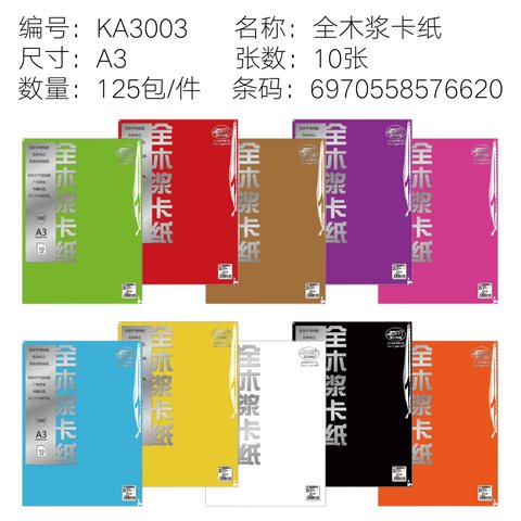 智力神童KA3003全木浆卡纸-A3/10张