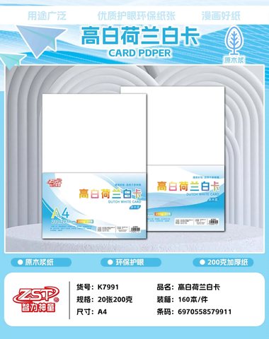 智力神童K7991高白荷兰白卡-A4/200g/20张