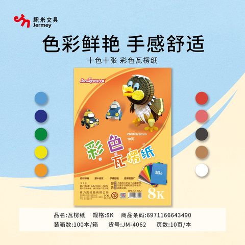 得力高JM-4062瓦楞纸-8K