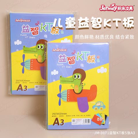 得力高JM-3171益智KT板-A3/5张