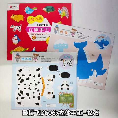 叠蝶飞D6067立体手工-12张