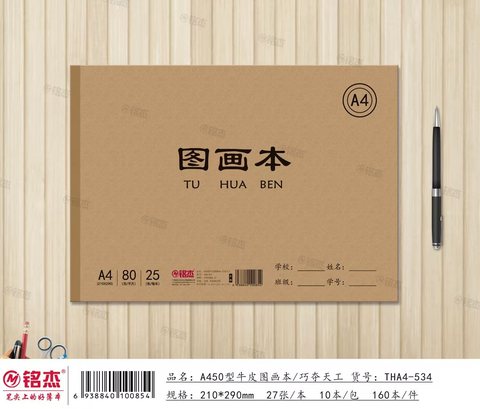 铭杰A450图画本THA4-28张