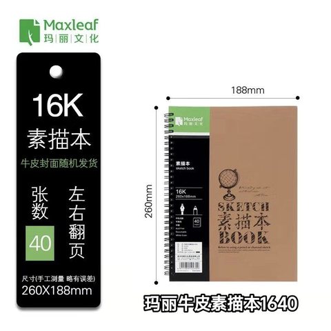 玛丽牛皮素描本16K40侧翻40张