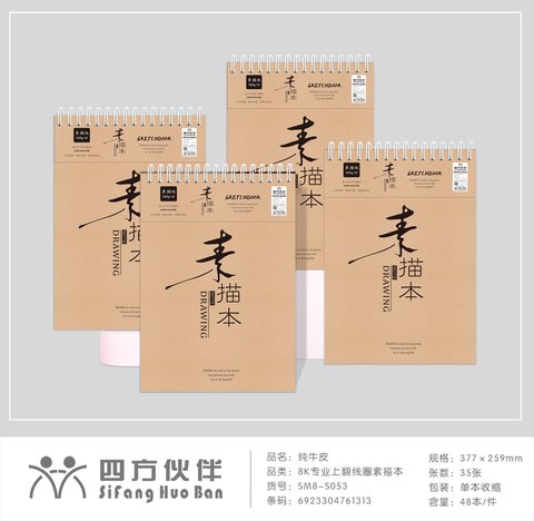 四方伙伴8K上翻线环素描本