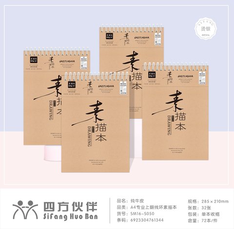 四方伙伴A4上翻线环素描本-32页