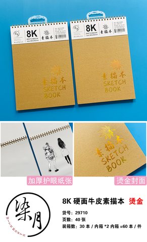 柒月8K素描本-牛皮上翻/40页SMB-29710