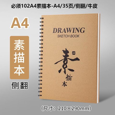 必须102A4素描本-A4/35页/侧翻/牛皮