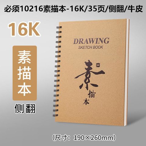 必须10216素描本-16K/35页/侧翻/牛皮