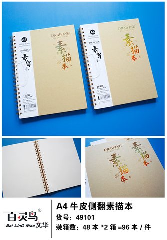 百灵鸟A4素描本-牛皮侧翻/SMB-49101