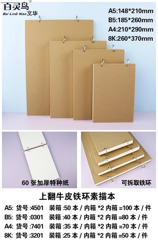 百灵鸟NPB-4501素描本-铁环A5牛皮/上翻60张