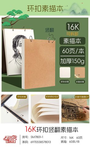 智力神童SM7801环扣竖翻素描本-16K/60张
