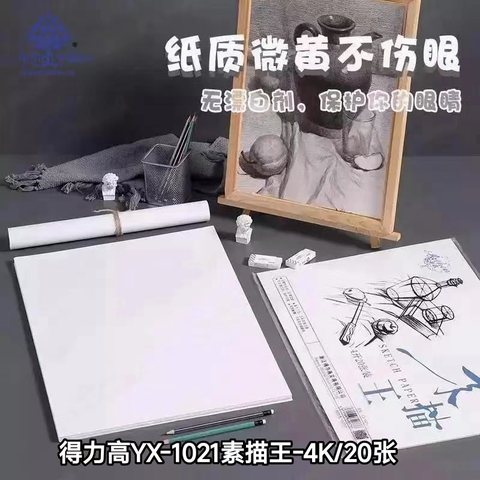 得力高YX-1021素描王-4K/20张