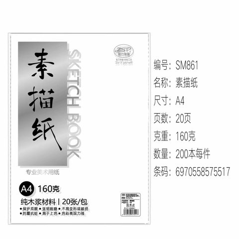 智力神童ZLST-SM861素描纸-A4/20张