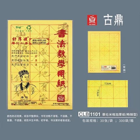 古鼎GD1101毛边纸8开12格/米字30张