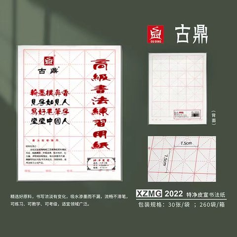 古鼎XZMG2022宣纸8开12格/米字30张