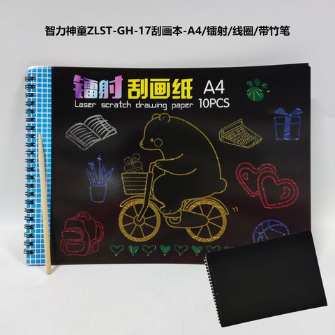 智力神童ZLST-GH-17刮画本-A4/镭射/线圈/带竹笔