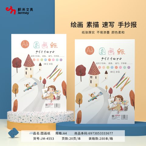 得力高JM-4553图画纸-A4/100克20页
