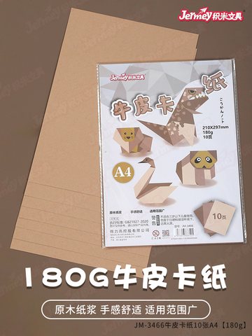 得力高JM-3466牛皮纸-A4/10张