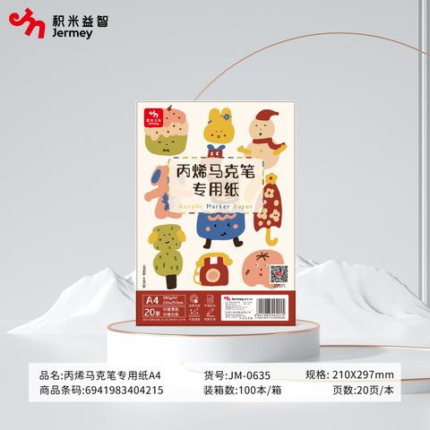 得力高JM-0635丙烯马克笔专用纸-A4/20张