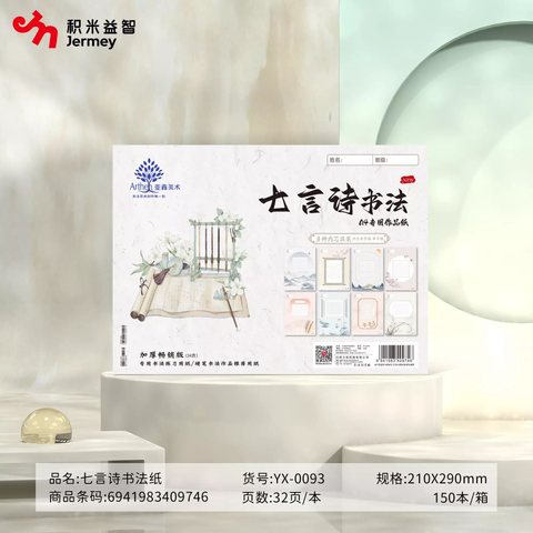 得力高YX-0093七言诗书法纸A4
